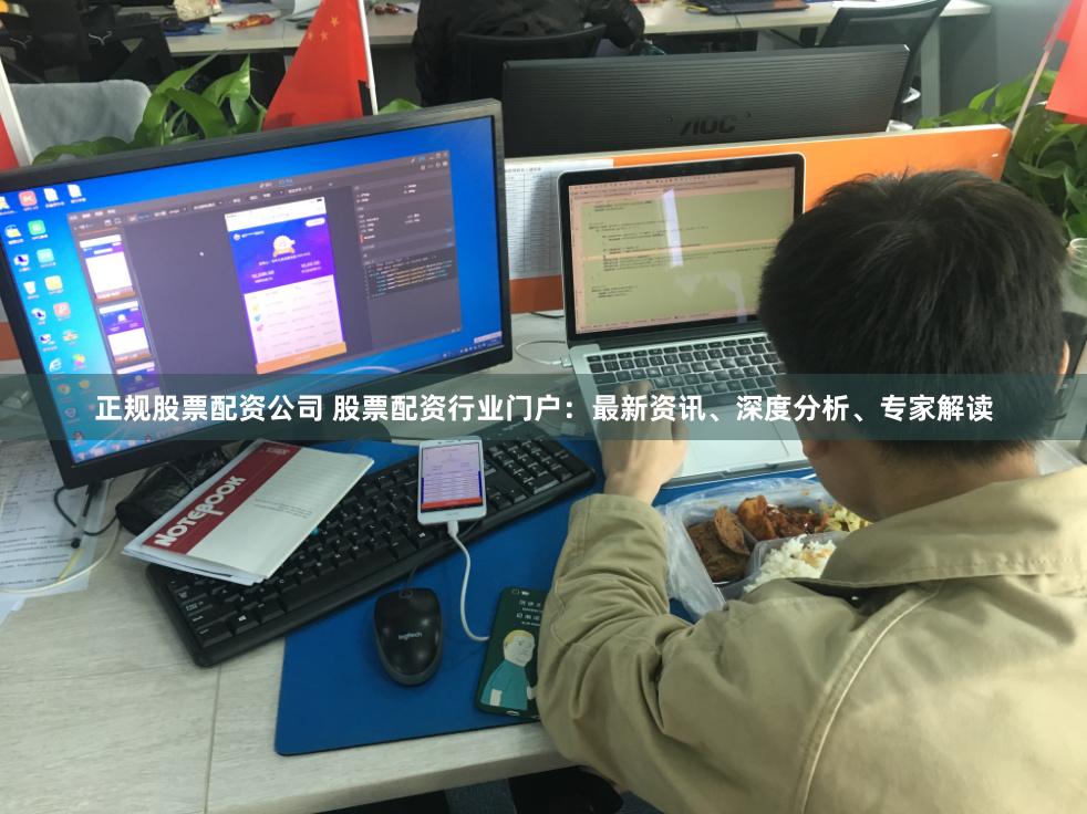 正规股票配资公司 股票配资行业门户：最新资讯、深度分析、专家解读