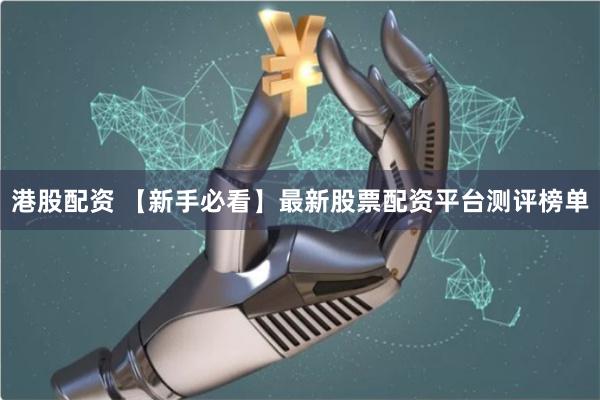 港股配资 【新手必看】最新股票配资平台测评榜单