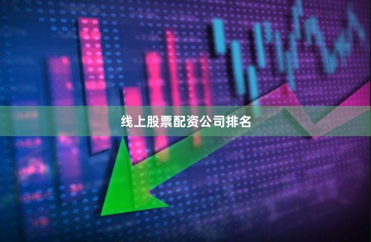 线上股票配资公司排名
