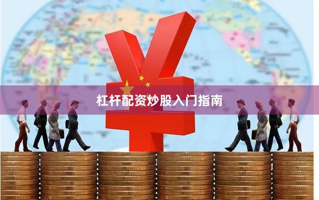 杠杆配资炒股入门指南